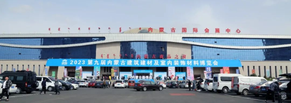 裝點(diǎn)北疆，綠動未來 第九屆內(nèi)蒙古建筑建材暨室內(nèi)裝飾材料博覽會側(cè)記