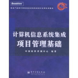 計算機信息系統集成項目管理基礎